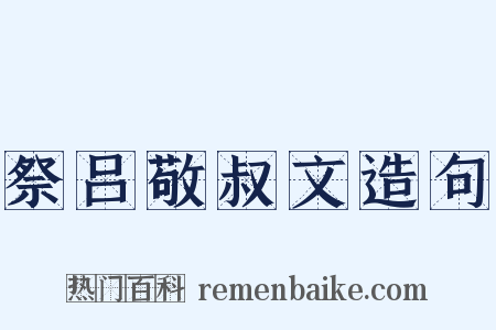 祭吕敬叔文造句是什么意思的图片